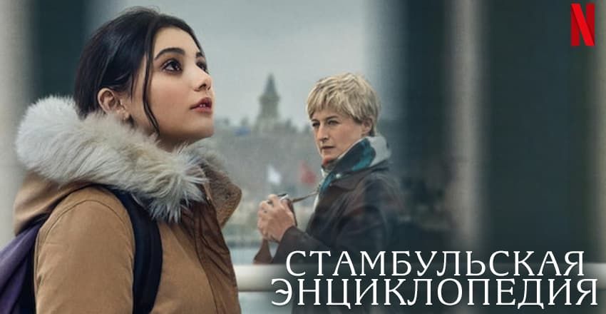 Стамбульская энциклопедия [1 - 8]